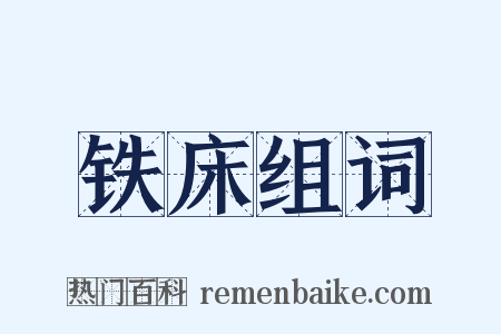 铁床组词是什么意思的图片